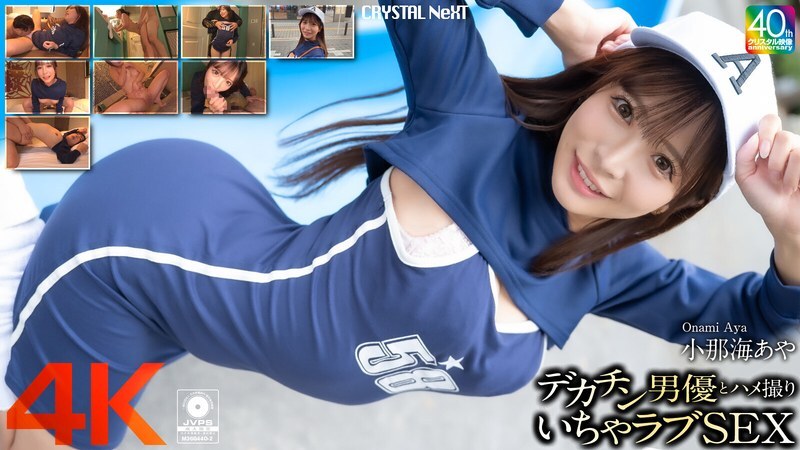 CRNX-200 [4K] POV sex with a big dick actor Aya Konami CRNX-200