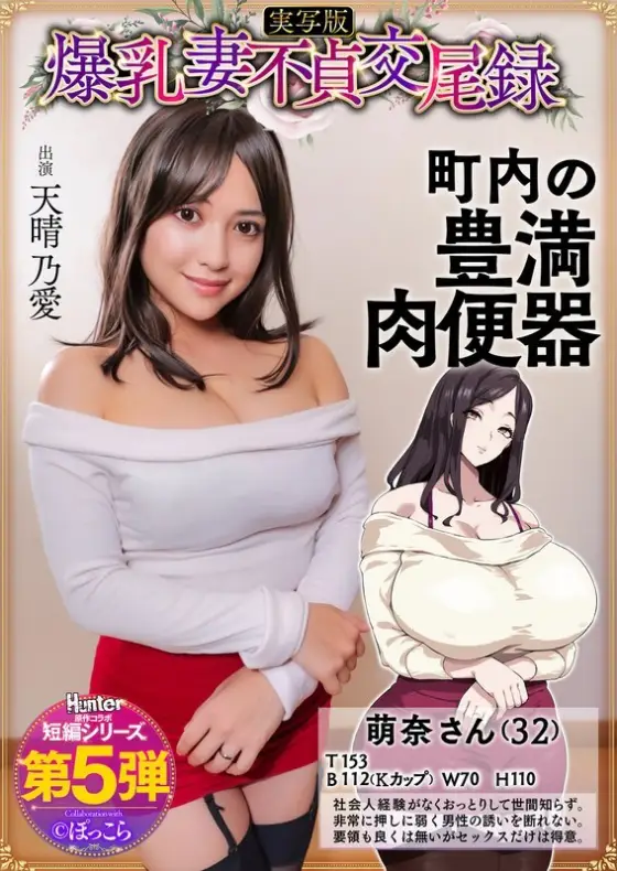 HNTRS-005 Big-breasted wife's adultery record: A gentle, busty, plump wife is the neighborhood's sex slave, live-action version, Amaharu Ai HNTRS-005