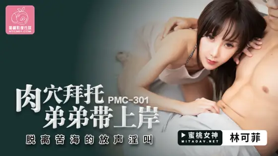 PMC301 Meat hole please brother to take him ashore to get out of the sea of bitterness PMC301