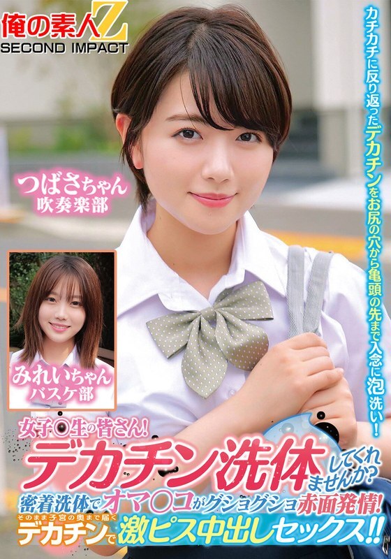 ORECS-280 Ladies and gentlemen! Would you like to give me a big dick body wash? My pussy is soaked and blushing with a close body wash! Then I'll have intense creampie sex with my big dick that reaches deep into my uterus! Tsubasa-chan and Mirei-chan ORECS-280