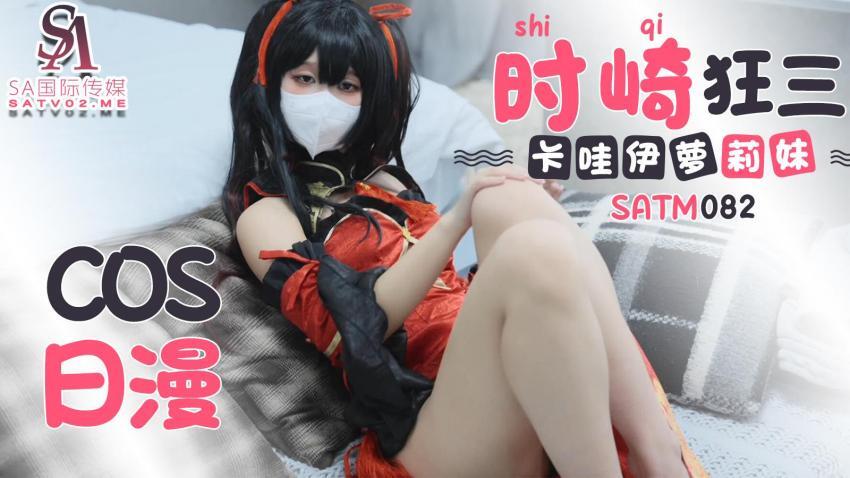 SATM082 Cute kawaii play girl cosplay Japanese anime Tokisaki Kurumi SATM082