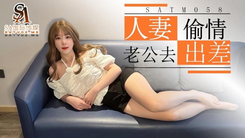SATM058 Beautiful wife takes advantage of her husband's business trip to have an affair with her SATM058
