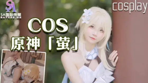 SATM034 The best girl Xia Hua cosplays the original character Cao Shen's pink and tender pussy masturbates and tempts SATM034