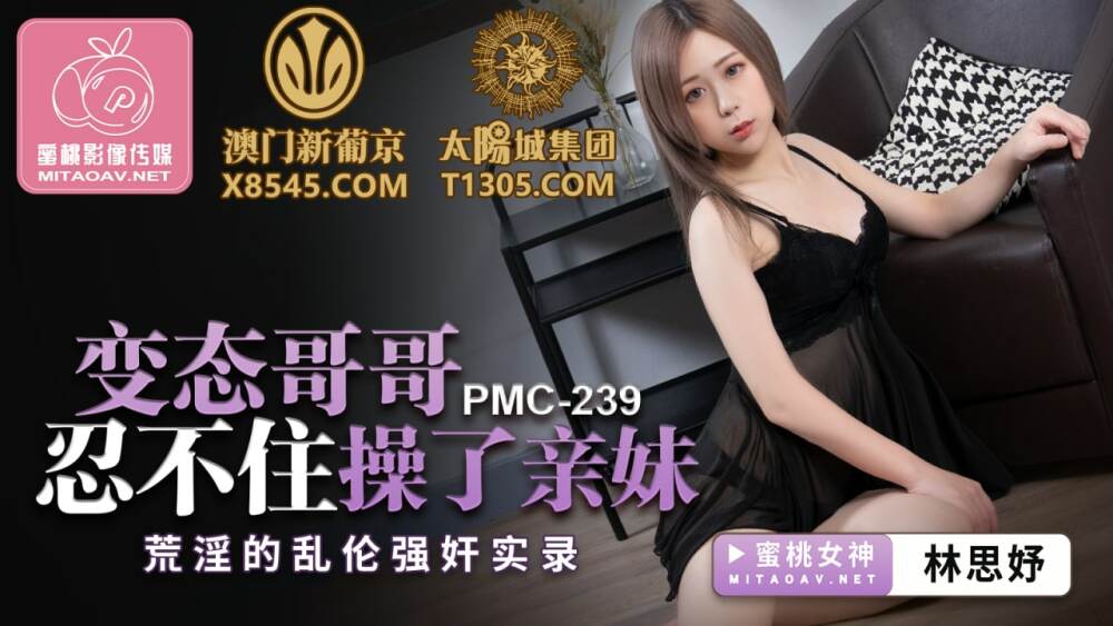 PMC239 Perverted brother can't help but fuck his sister's lewd play play record PMC239