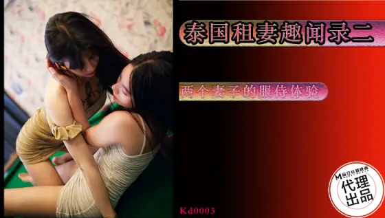 KD0003 Anecdote about renting a wife in Thailand episode 2 / The service experience of two wives KD0003