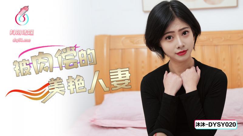 DYSY020 Beautiful wife being paid with sex DYSY020