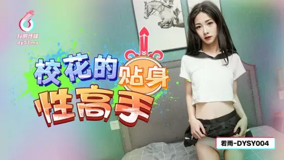 DYSY004 School beauty's intimate sex expert DYSY004