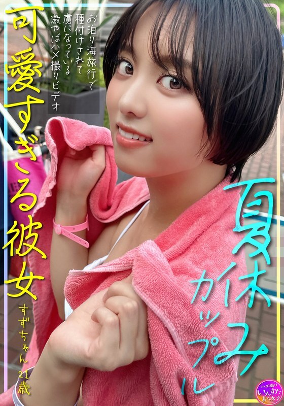 INSTV-620 Summer vacation couple, cute girlfriend Suzu-chan, 21 years old, gets impregnated during a sleepover beach trip and becomes addicted to this super hot sex video INSTV-620