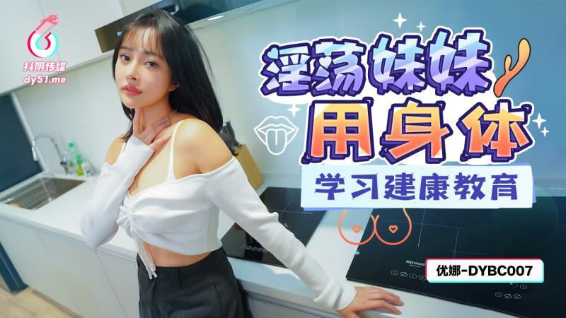DYBC007 Slutty sister uses her body to learn health education DYBC007
