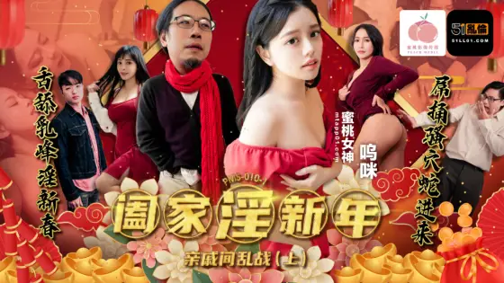 PMS010-1 Family Lust New Year - War Between Relatives (Part 1) PMS010-1