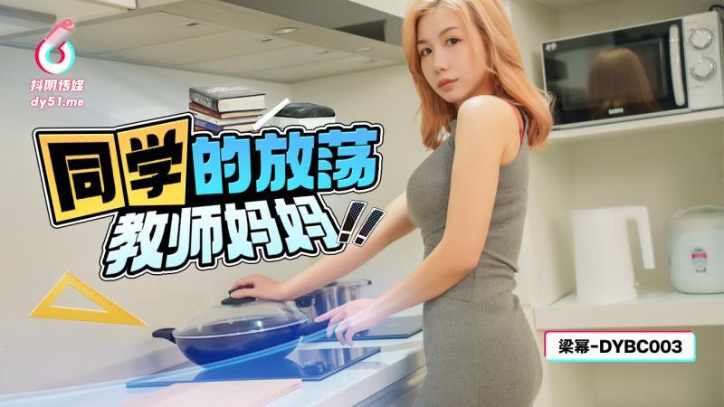 DYBC003 Classmate’s Slutty Teacher Mom DYBC003