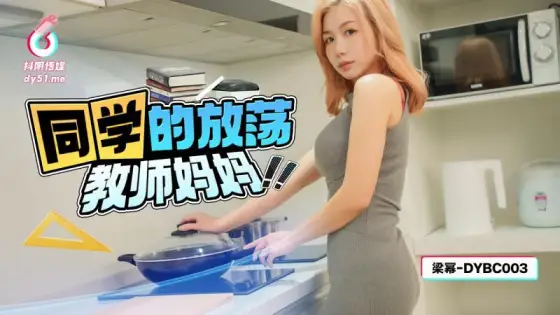 DYBC003 Classmate’s Slutty Teacher Mom DYBC003
