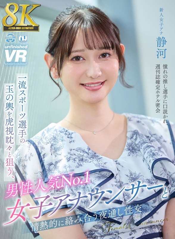 URVRSP-404 [VR] [8K VR] A passionate all-nighter with the most popular female announcer among men, who is eagerly aiming for a wealthy husband with a top athlete, Shizuka URVRSP-404