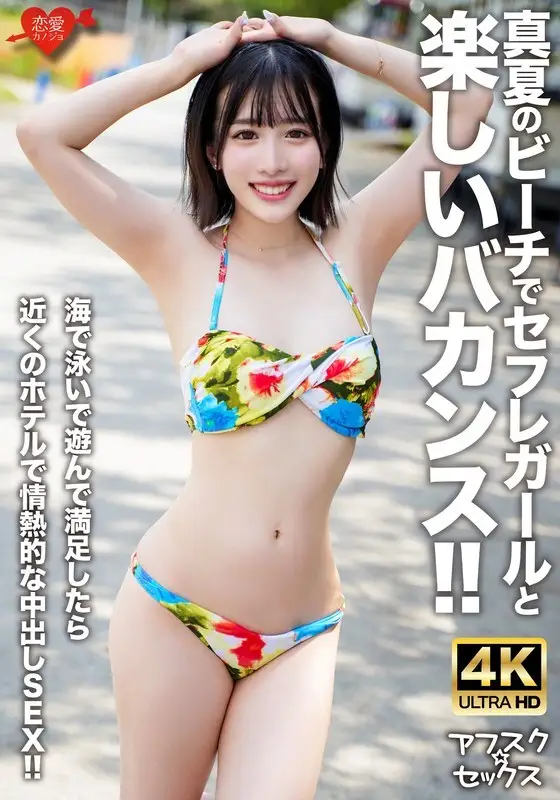 EROFV-306 [AFSC☆SEX] A fun vacation with a sex friend on the beach in midsummer!! After swimming and playing in the sea, we have passionate creampie sex at a nearby hotel!! EROFV-306