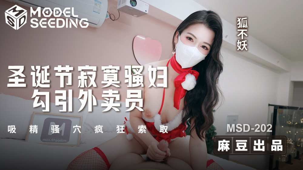 MSD202 Lonely slut seduces delivery man on Christmas and sucks semen from pussy, asking for it wildly MSD202
