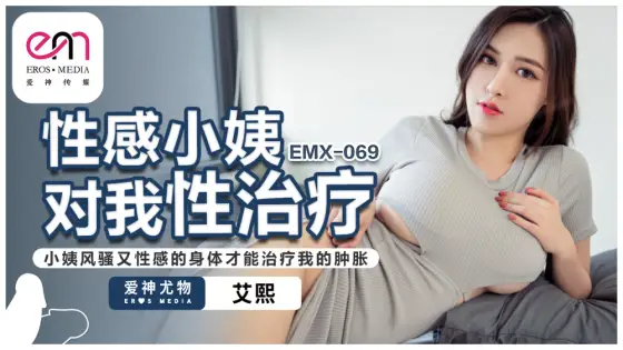 EMX069 Sexy aunt gives me sex therapy. Only my aunt’s coquettish and sexy body can cure my swelling. EMX069