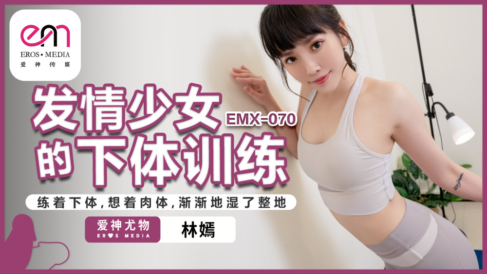 EMX070 Lower body training for a girl in heat/Practice the lower body and think about the body, and the whole floor gradually gets wet EMX070