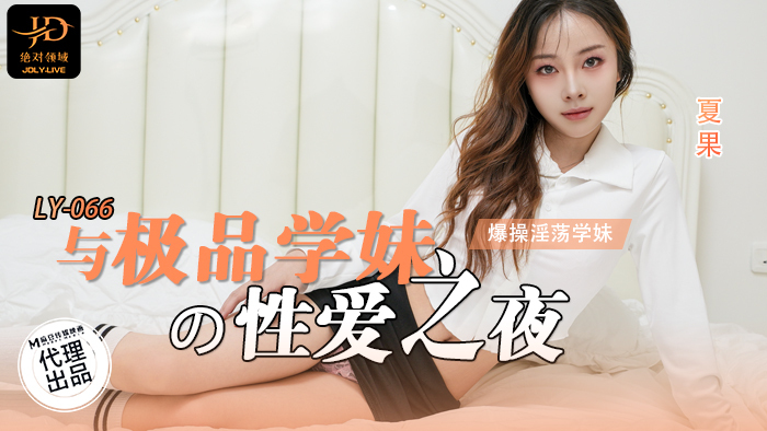 LY066 Sex night with the best school girl, boyfriend fucks the slutty school girl from perspective LY066