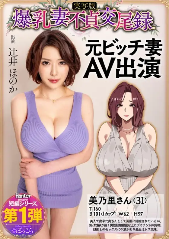 HNTRS-001 Big-breasted wife's adultery record: Former bitch wife AV debut, live-action version, Honoka Tsujii HNTRS-001