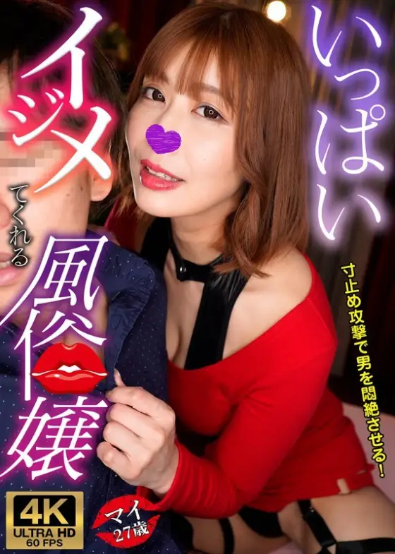 GWIJR-001 Mai, a prostitute who will bully you a lot GWIJR-001