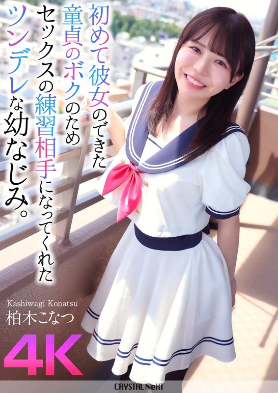 CRNX-174 [4K] My playhood friend with a tsundere personality became my sex practice partner for me, a virgin who had just gotten my first girlfriend. Konatsu Kashiwagi CRNX-174