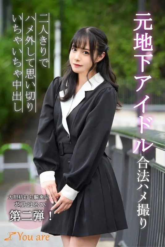 KOJA-011 Former underground idol, legal sex video, two people alone, letting loose and having a creampie, Haruhi Hanano KOJA-011
