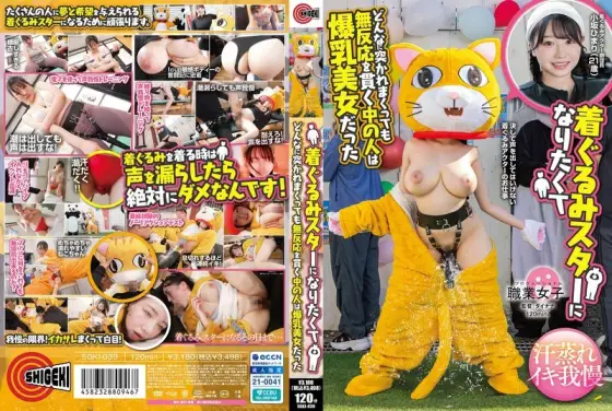 SGKI-039 Himari Kosaka, the busty beauty who wants to be a costume star and remains unresponsive no matter how much she is penetrated SGKI-039