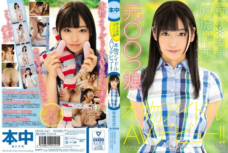 HND-343 Rookie * Exclusive Former ○○ Girl Real Idol AV Debut! !! Sakisaka Karen HND-343