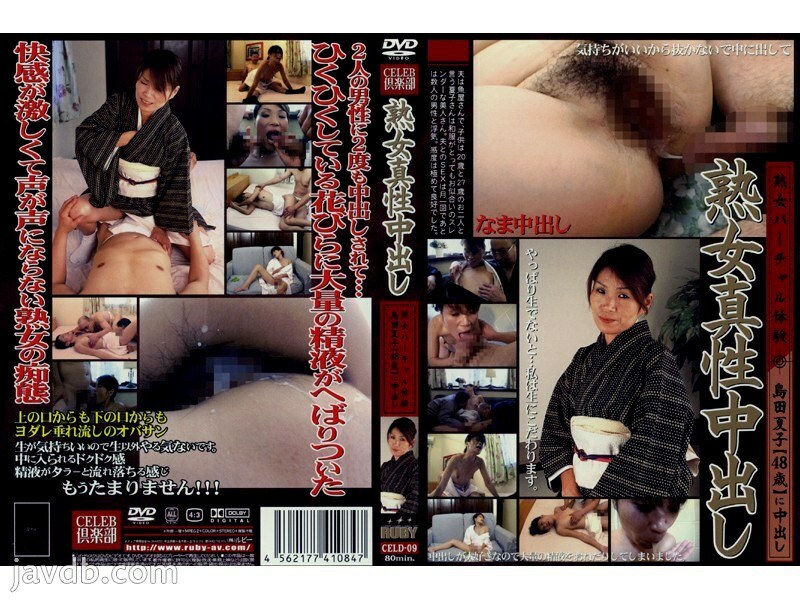 CELD-09 Mature Woman Intrinsic Creampie 9 - Natsuko Shimada CELD-09