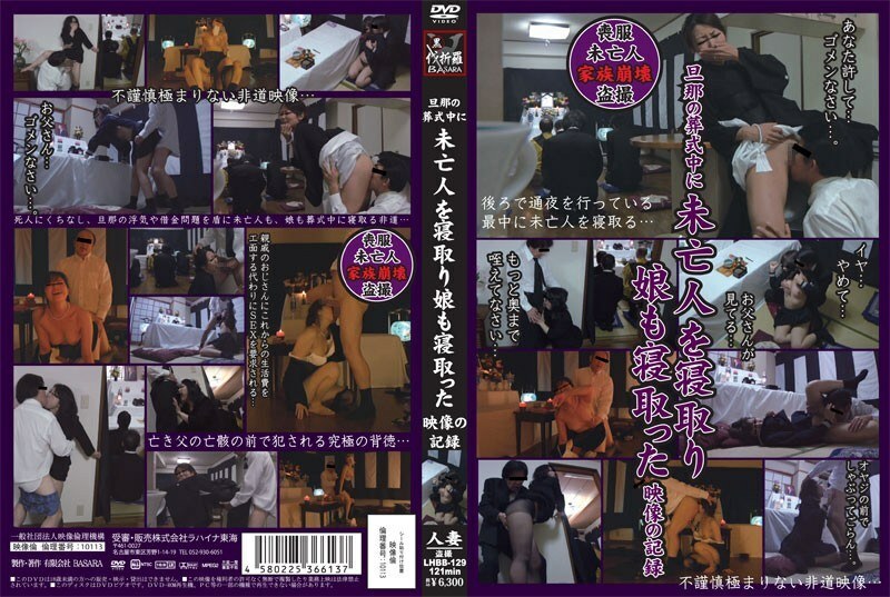 LHBB-129 Record Of Video Of Cuckolding Daughter During Husband's Funeral LHBB-129