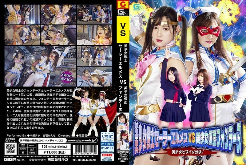 GHOV-010 Bishoujo Senshi Sailor Hermes VS Bishoujo Kamen Fontaine Bishoujo Heroine Showdown! - Shiraishi Plane GHOV-010