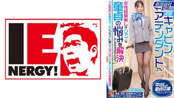 IENFH-32301 A current cabin attendant working for an airline! Can you help me solve the problems of shy virgins who have no experience with women? A CA who is horny on the way back from a flight blushes because of his fully erect virgin cock! ? Mizuki-san IENFH-32301