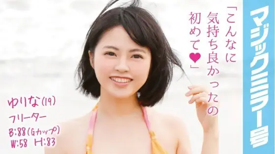 MMGH-012 Yurina (19) Freeter Magic Mirror No. Play with the flesh-like big pie of the F cup overflowing from the swimsuit! MMGH-012