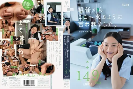 MUM-116 My homeroom teacher told me to come here. Call Home Edition Ayu 149cm (Hairless) MUM-116