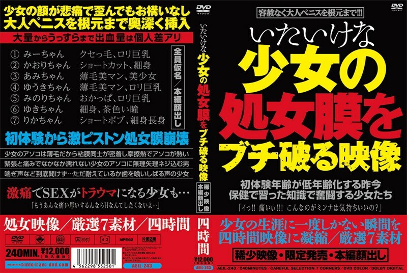 AEIL-243 A video that breaks the hymen of a nice girl AEIL-243
