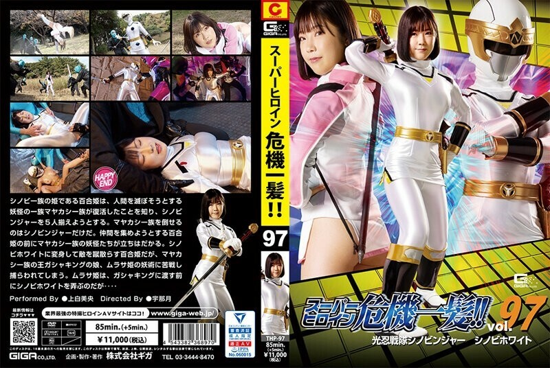 THP-097 Super heroine close call! ! Vol.97 Konin Sentai Shinobinger Shinobi White Mio Kamishira - Mio Ueshiro THP-097