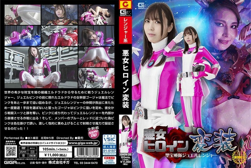GHOV-020 Evil Heroine Disguise Seiho Sentai Jewel Ranger - Yurina Shoji GHOV-020