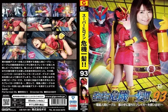 THP-093 Super heroine close call! ! Vol.93 ~Electromagnetic Beagle Rescue the breaker who fell into the hands of evil! ~ Natsu Tojo THP-093