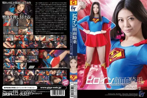 GGTB-16 Heroine Facesitting -SUPER LADY Edition- Mai Miori GGTB-16