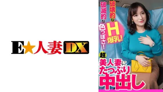 EWDX-401 Destructive H huge breasts! Ruinous sexiness! Plenty of creampie for a super beautiful wife EWDX-401