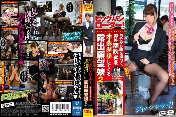 SVDVD-567 Big bang rotor! A dew application wishing daughter who shakes her hips from herself and squirts outdoors 2 - Hibino Satomi SVDVD-567