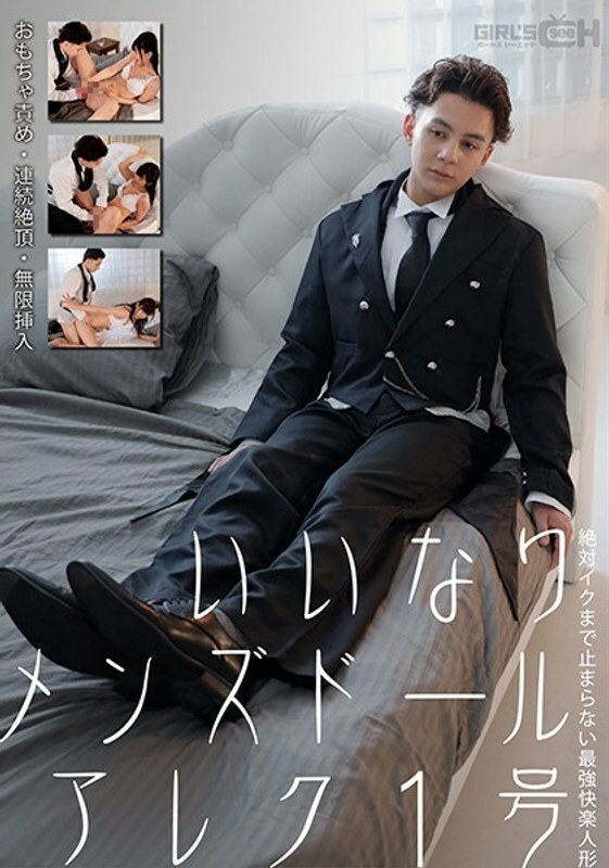 GRCH-352 Compliant Men's Doll Alex No. 1 Toy Blame / Continuous Cum / Infinite Insertion The Strongest Pleasure Doll That Never Stops Until Iku Nanako Miyamura GRCH-352