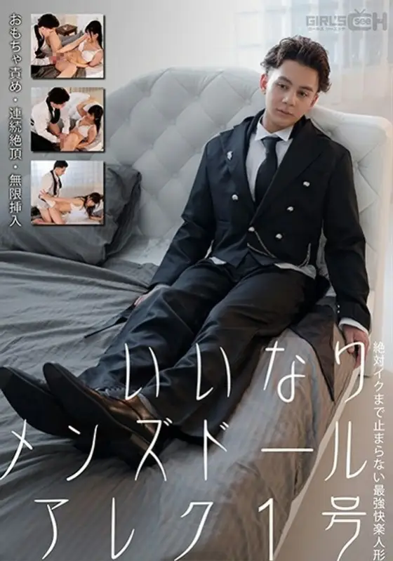 GRCH-352 Compliant Men's Doll Alex No. 1 Toy Blame / Continuous Cum / Infinite Insertion The Strongest Pleasure Doll That Never Stops Until Iku Nanako Miyamura GRCH-352