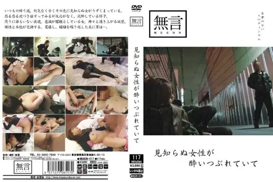 MUGON-017 A strange woman is drunk MUGON-017