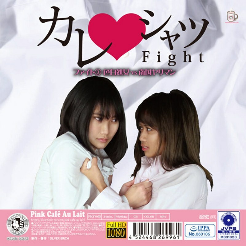 PKYS-003 Boyfriend Shirt Fight 3 Fair-Skinned Virgin Vs Tropical Bimbo - Ryomi Aoyama PKYS-003