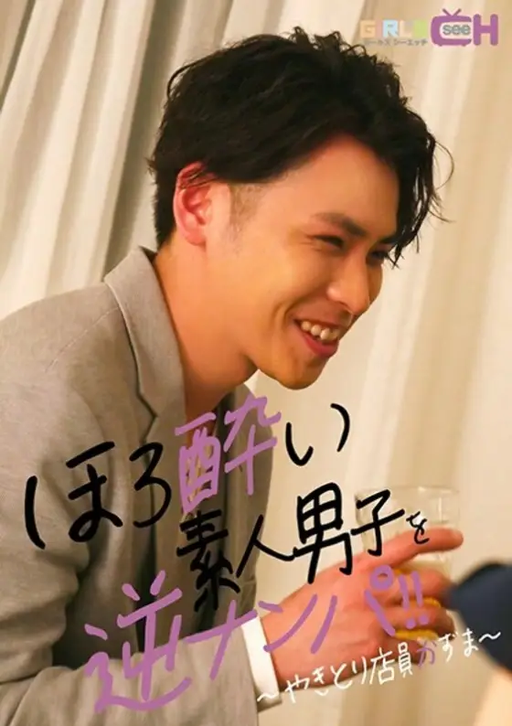 GRCH-3153 Reverse Picking Up Tipsy Amateur Boys ~ Yakitori Clerk Kazuma ~ GRCH-3153