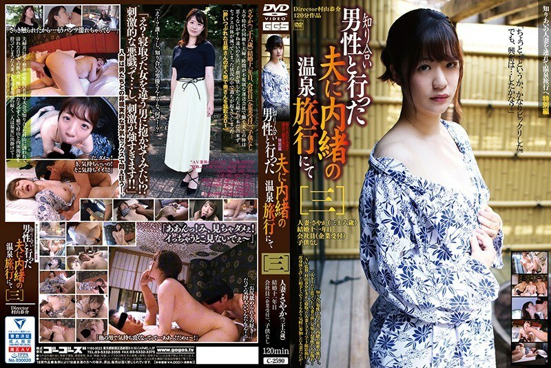 C-2590 On a hot spring trip secret to my husband who went with an acquaintance man [3] C-2590