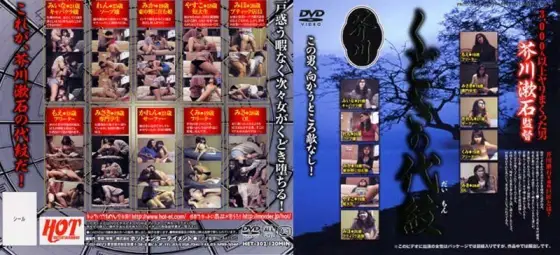 HET-302 Kudoki no Yomon Directed by Soseki Akutagawa HET-302