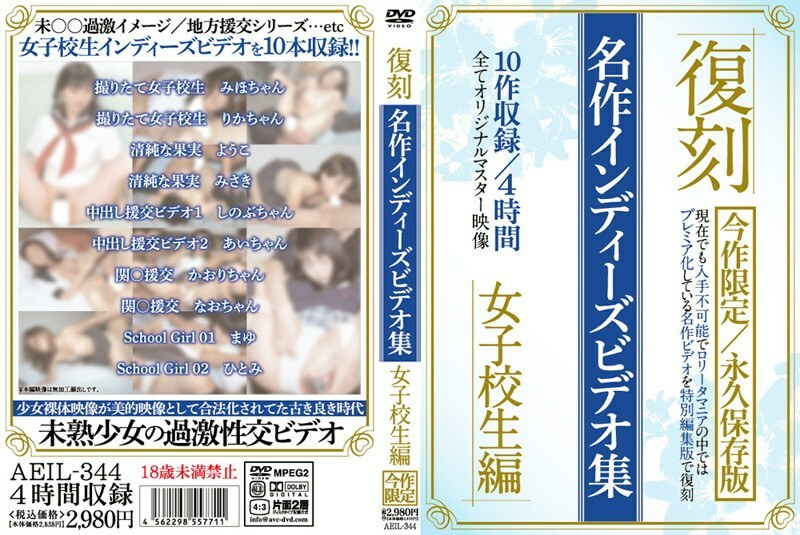 AEIL-344 Reprint Masterpiece Indie Video Collection School Girls Edition AEIL-344