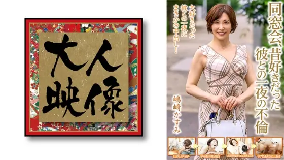 OEM-013 Class Reunion, One Night Affair With A Boyfriend I Used To Love [Kasumi Shimazaki] OEM-013